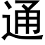 通 (黑体矢量字库)