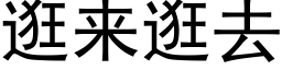 逛來逛去 (黑體矢量字庫)