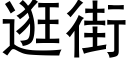 逛街 (黑體矢量字庫)