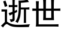 逝世 (黑體矢量字庫)