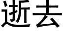 逝去 (黑體矢量字庫)