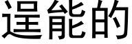 逞能的 (黑体矢量字库)