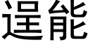 逞能 (黑體矢量字庫)