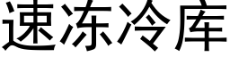 速冻冷库 (黑体矢量字库)