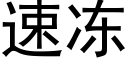 速冻 (黑体矢量字库)