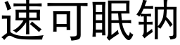 速可眠鈉 (黑體矢量字庫)