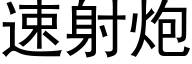 速射炮 (黑体矢量字库)