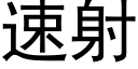 速射 (黑体矢量字库)