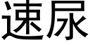 速尿 (黑體矢量字庫)