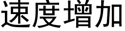 速度增加 (黑體矢量字庫)