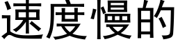 速度慢的 (黑體矢量字庫)