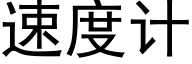 速度計 (黑體矢量字庫)