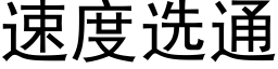 速度选通 (黑体矢量字库)