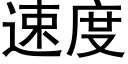 速度 (黑体矢量字库)