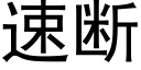 速断 (黑体矢量字库)