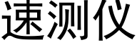 速测仪 (黑体矢量字库)