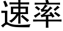 速率 (黑体矢量字库)