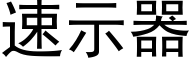 速示器 (黑體矢量字庫)