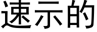 速示的 (黑體矢量字庫)