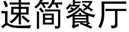 速简餐厅 (黑体矢量字库)