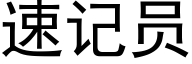 速記員 (黑體矢量字庫)