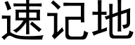 速記地 (黑體矢量字庫)