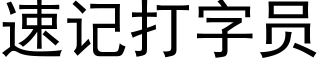 速記打字員 (黑體矢量字庫)