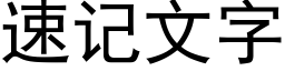 速记文字 (黑体矢量字库)