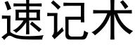 速記術 (黑體矢量字庫)