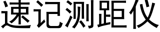 速记测距仪 (黑体矢量字库)