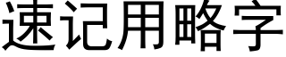 速记用略字 (黑体矢量字库)