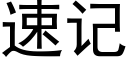 速記 (黑體矢量字庫)