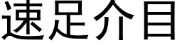 速足介目 (黑体矢量字库)