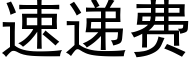 速遞費 (黑體矢量字庫)