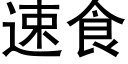 速食 (黑體矢量字庫)