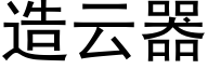 造云器 (黑体矢量字库)