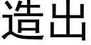 造出 (黑體矢量字庫)