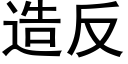 造反 (黑體矢量字庫)