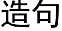 造句 (黑體矢量字庫)