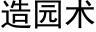 造園術 (黑體矢量字庫)