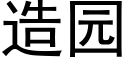 造園 (黑體矢量字庫)