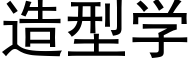 造型学 (黑体矢量字库)