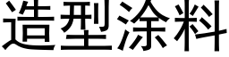 造型塗料 (黑體矢量字庫)