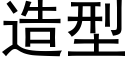 造型 (黑体矢量字库)