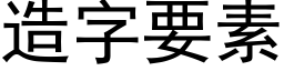 造字要素 (黑體矢量字庫)