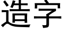 造字 (黑體矢量字庫)