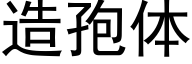 造孢體 (黑體矢量字庫)