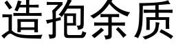 造孢餘質 (黑體矢量字庫)