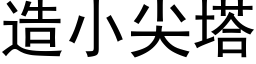 造小尖塔 (黑體矢量字庫)