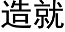 造就 (黑體矢量字庫)